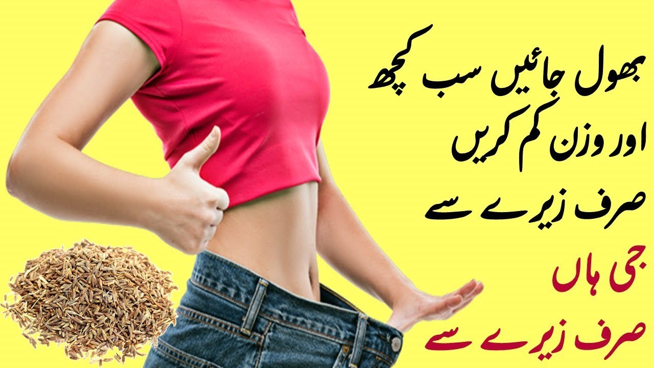 jeera svorio netekimui urdu kalba kaip greitai saugu numesti svorį